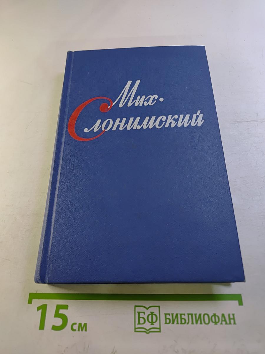 Собрание сочинений в четырех томах. Том второй. Повести и рассказы 1927-1957