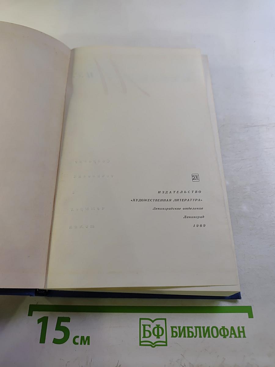 Собрание сочинений в четырех томах. Том второй. Повести и рассказы 1927-1957