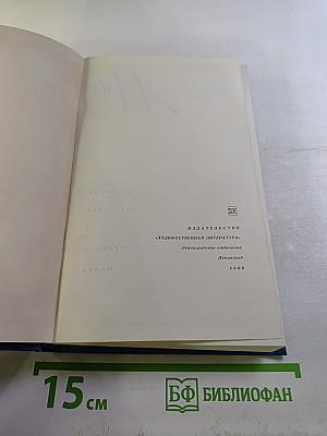 Собрание сочинений в четырех томах. Том второй. Повести и рассказы 1927-1957