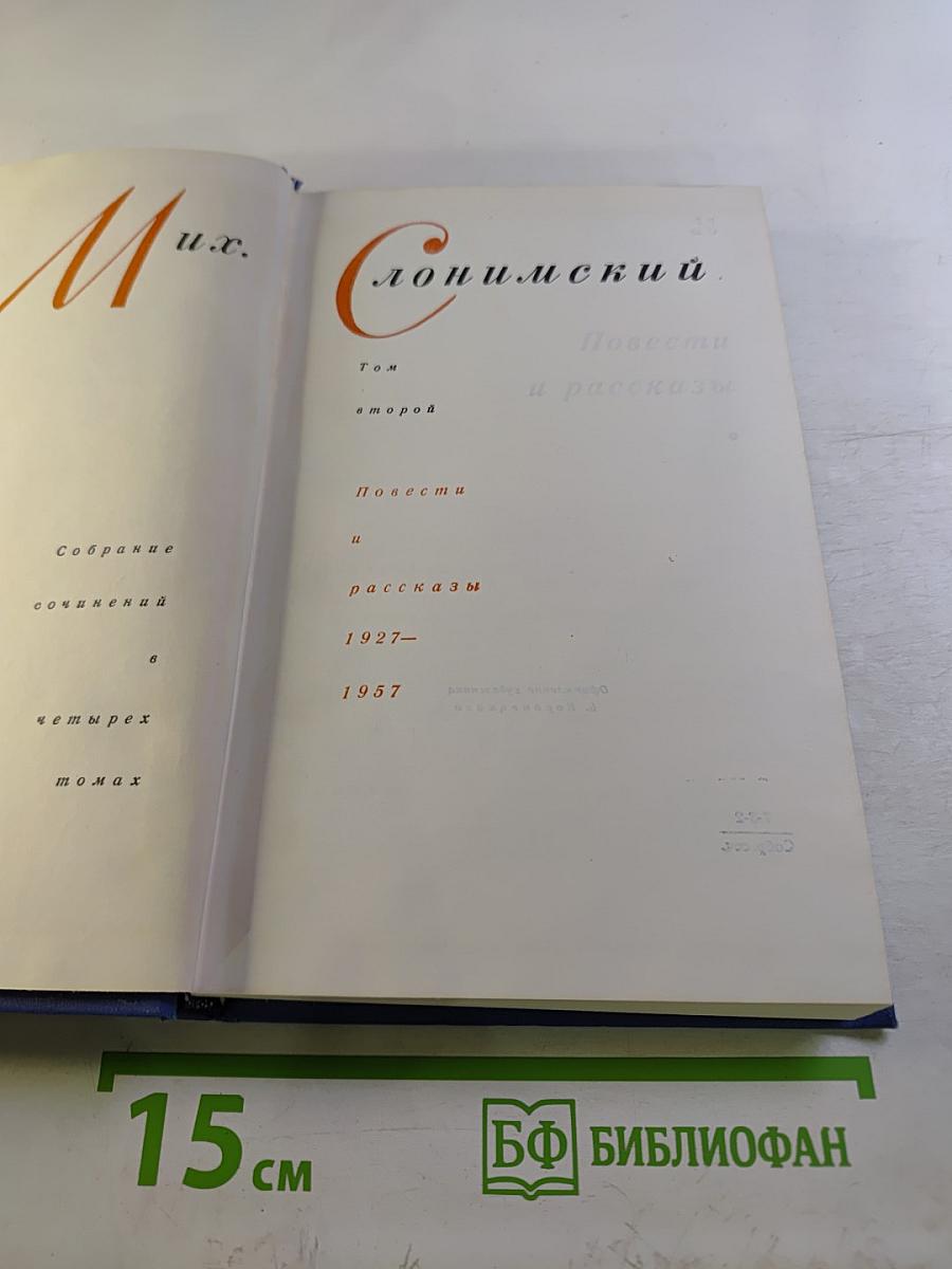 Собрание сочинений в четырех томах. Том второй. Повести и рассказы 1927-1957