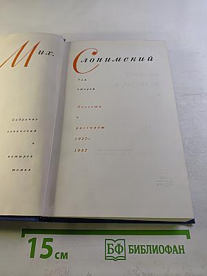 Собрание сочинений в четырех томах. Том второй. Повести и рассказы 1927-1957