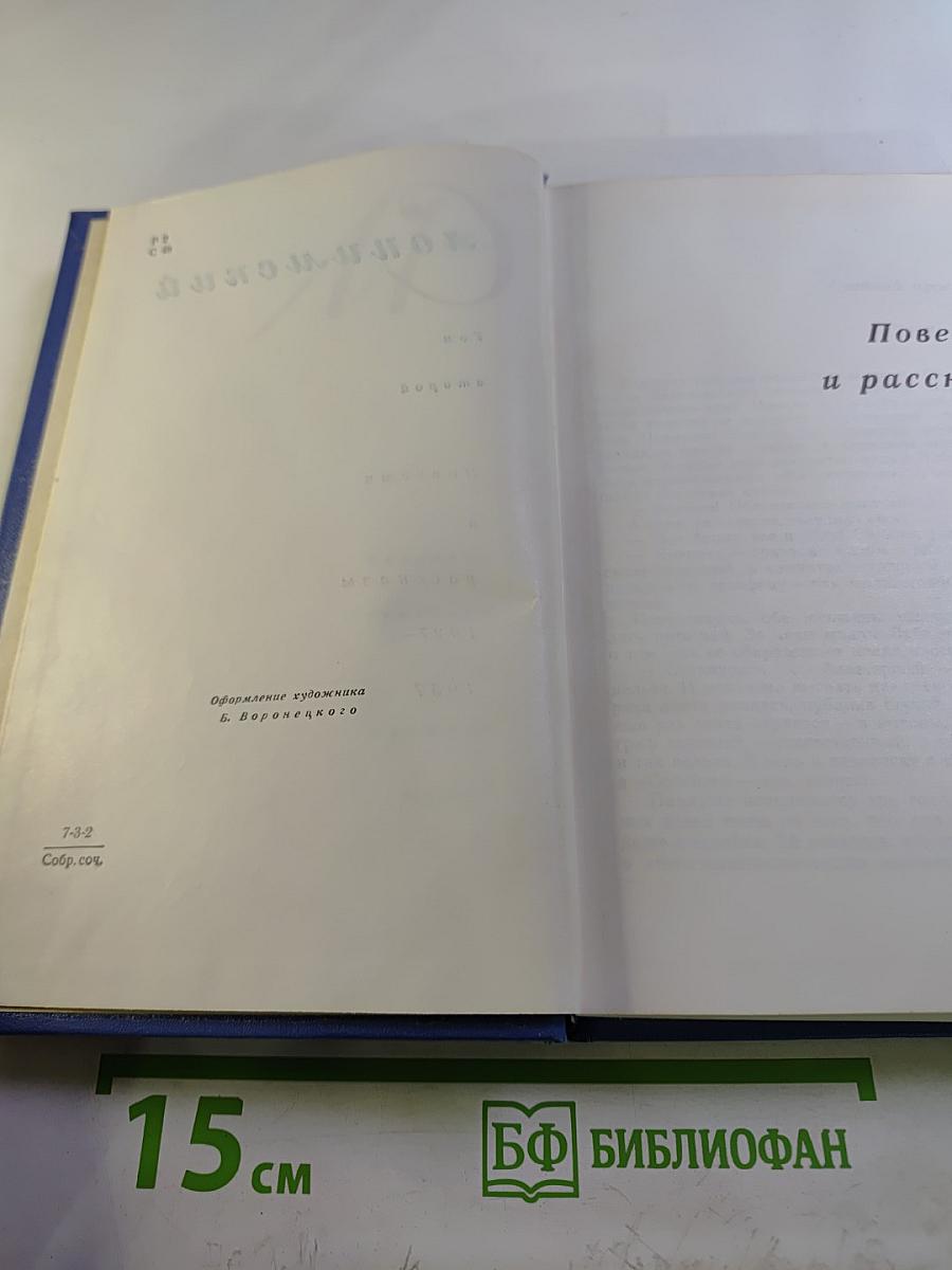 Собрание сочинений в четырех томах. Том второй. Повести и рассказы 1927-1957