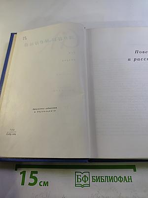 Собрание сочинений в четырех томах. Том второй. Повести и рассказы 1927-1957