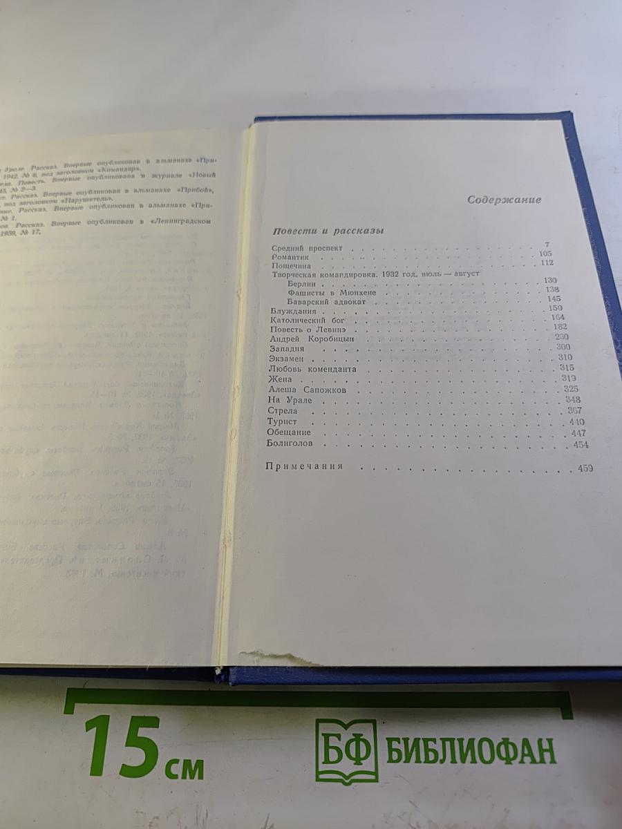 Собрание сочинений в четырех томах. Том второй. Повести и рассказы 1927-1957