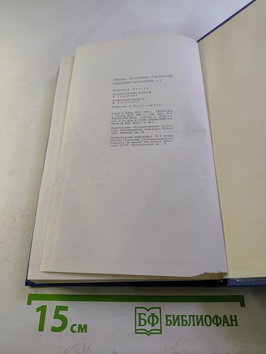 Собрание сочинений в четырех томах. Том второй. Повести и рассказы 1927-1957