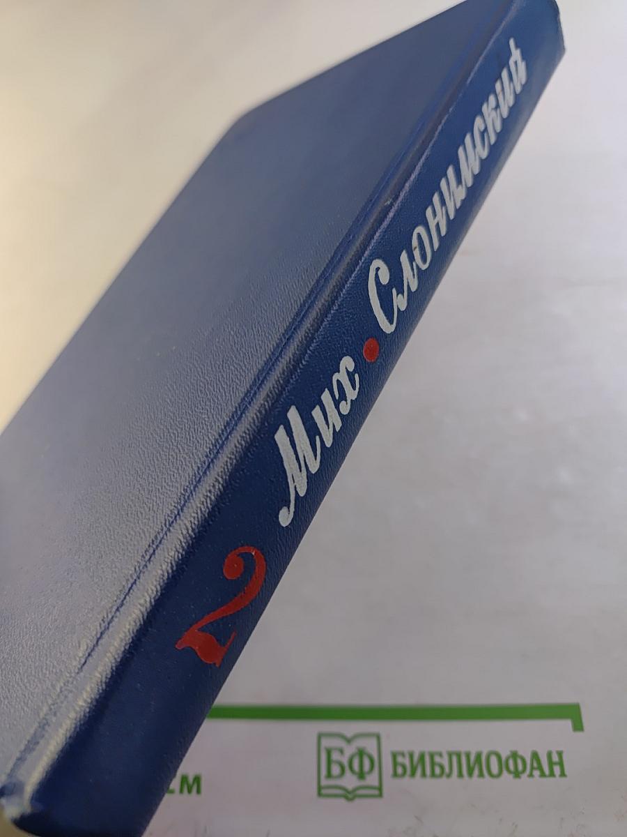 Собрание сочинений в четырех томах. Том второй. Повести и рассказы 1927-1957