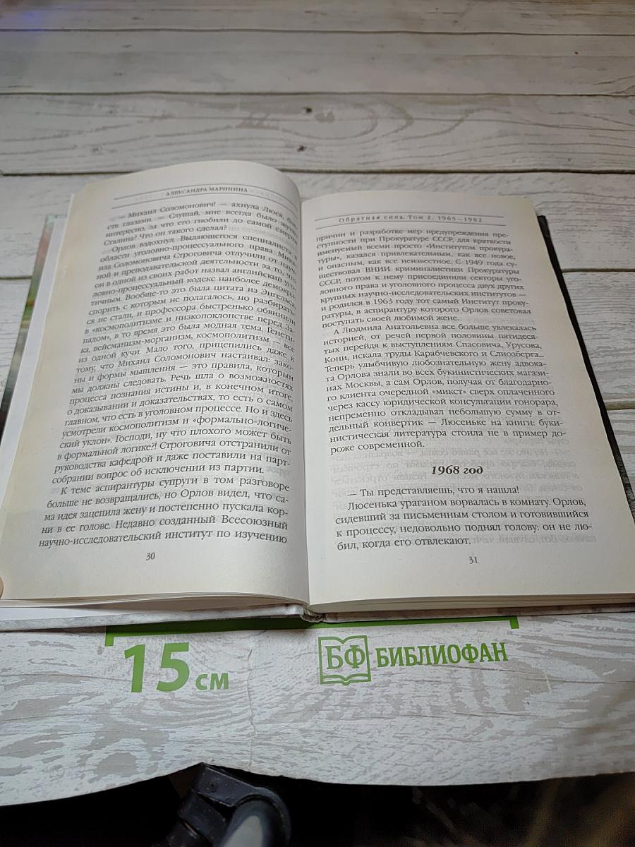 Обратная сила. Том второй 1965-1982