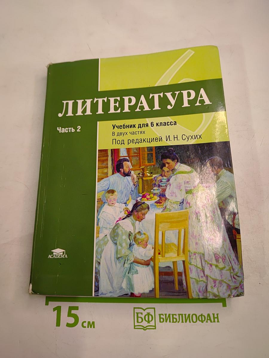 Литература. Учебник для 6 класса. Часть 2