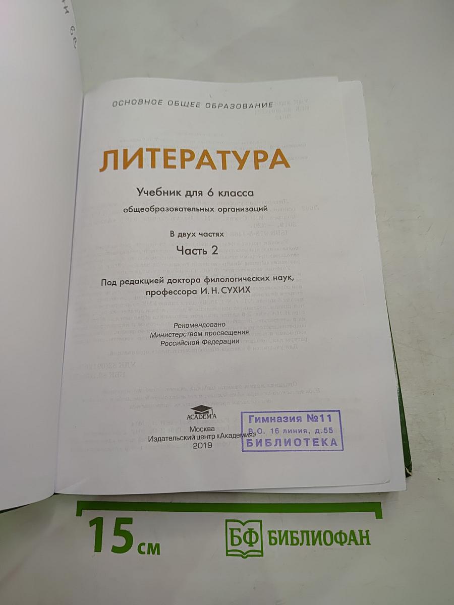 Литература. Учебник для 6 класса. Часть 2