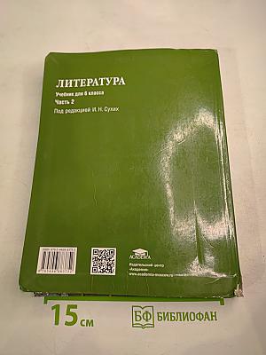 Литература. Учебник для 6 класса. Часть 2