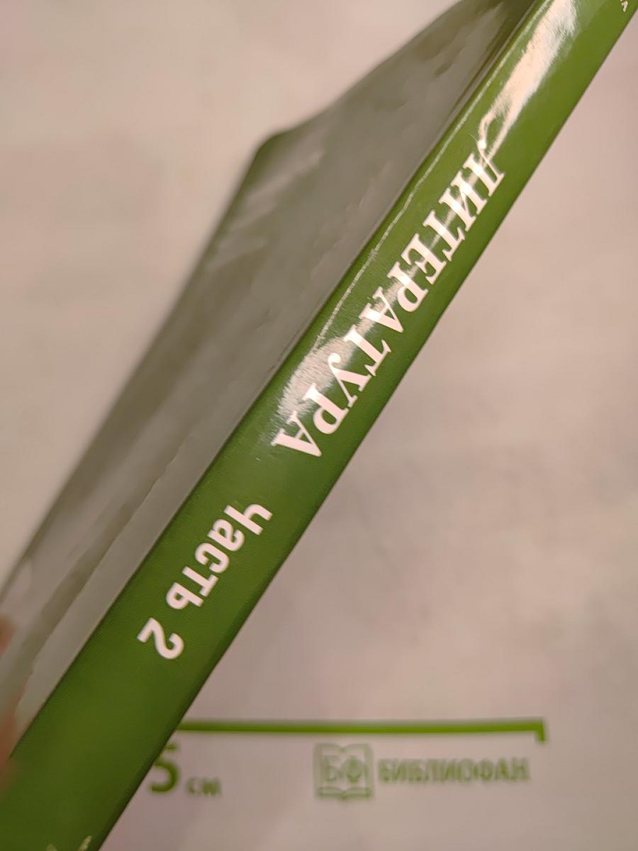 Литература. Учебник для 6 класса. Часть 2