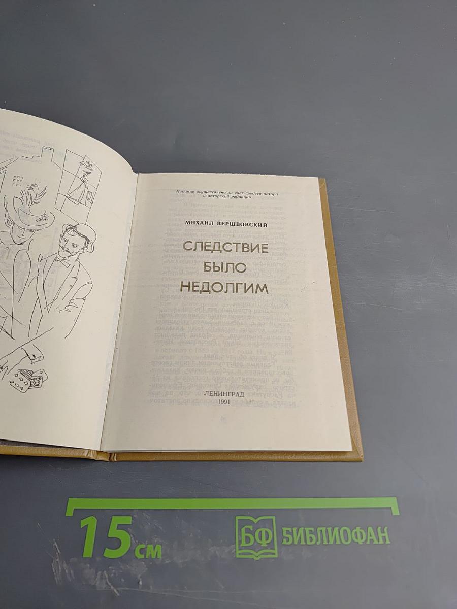 Следствие было недолгим