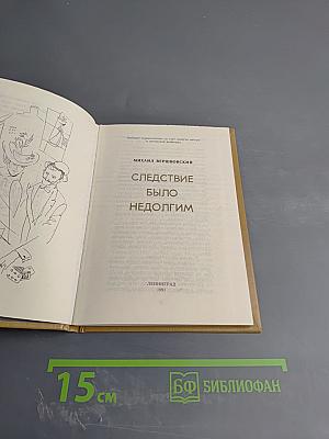 Следствие было недолгим