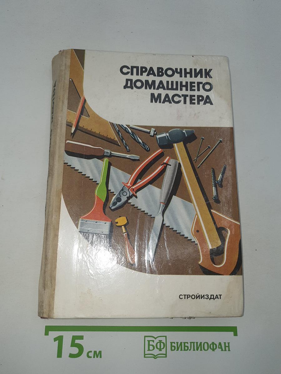 Справочник домашнего мастера