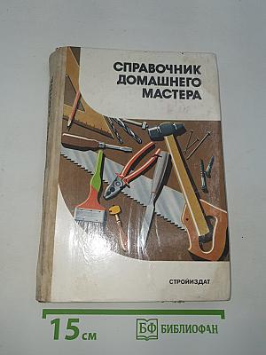 Справочник домашнего мастера