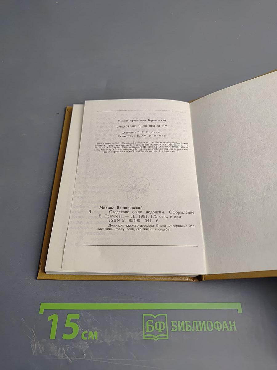 Следствие было недолгим