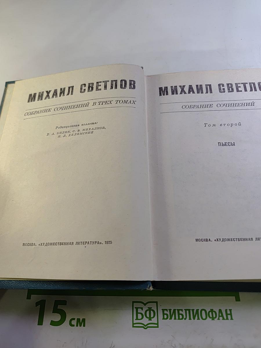 Собрание сочинений в трех томах. Том второй. Пьесы