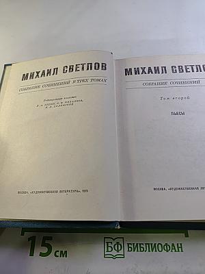 Собрание сочинений в трех томах. Том второй. Пьесы