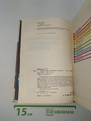 Справочник домашнего мастера