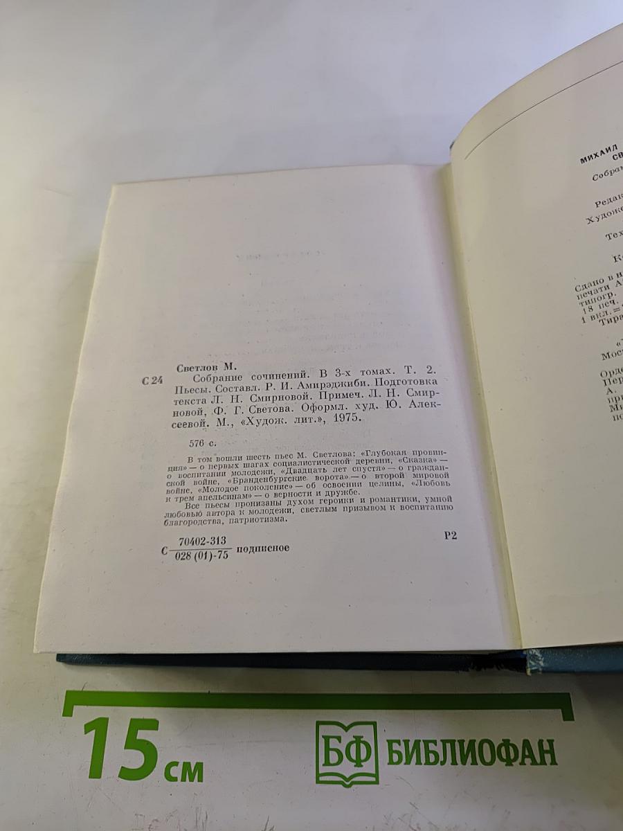 Собрание сочинений в трех томах. Том второй. Пьесы