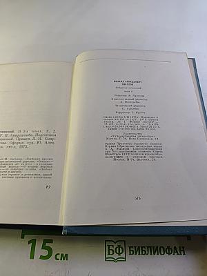 Собрание сочинений в трех томах. Том второй. Пьесы