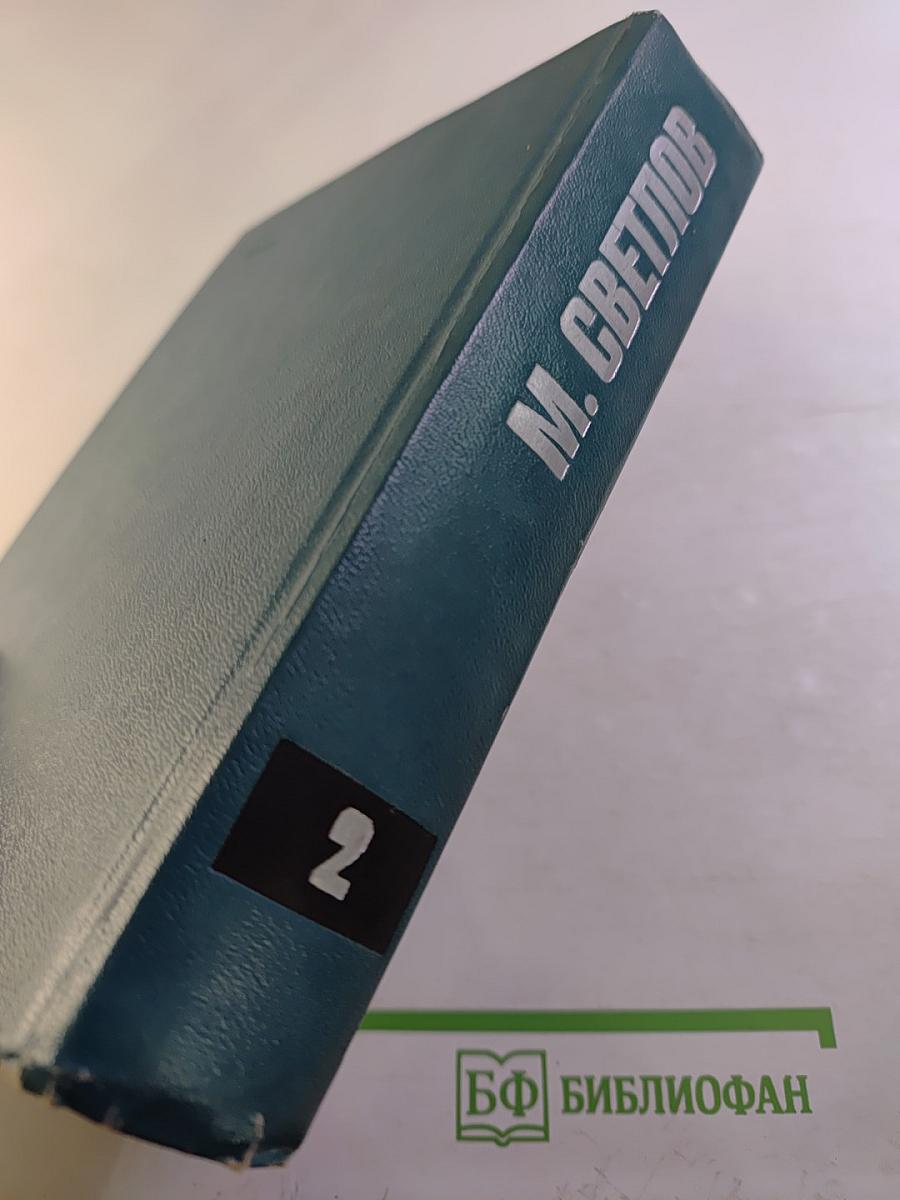 Собрание сочинений в трех томах. Том второй. Пьесы