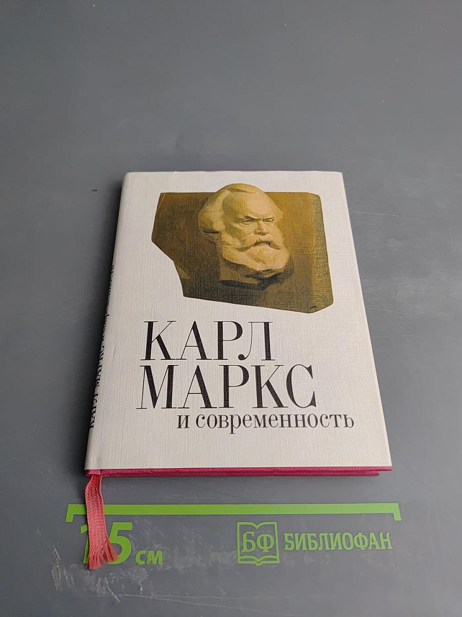 Карл Маркс и современность