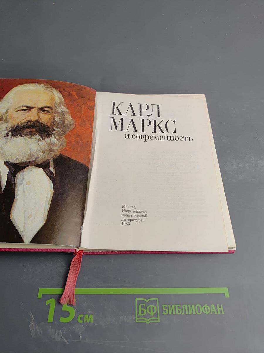 Карл Маркс и современность