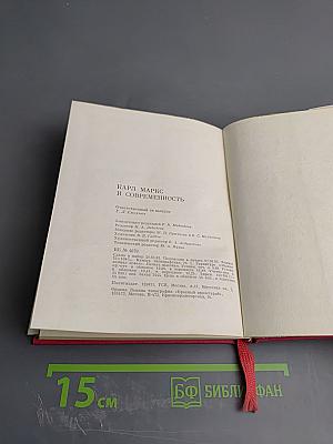 Карл Маркс и современность