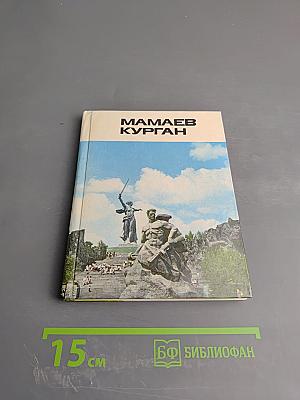 Мамаев курган