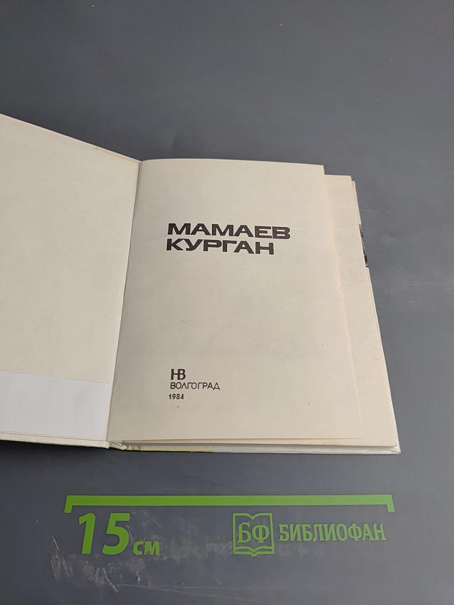 Мамаев курган