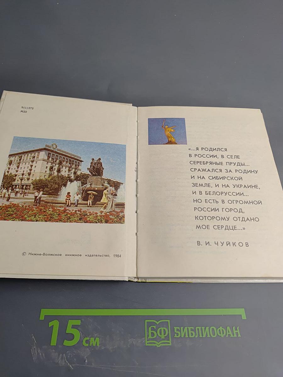 Мамаев курган