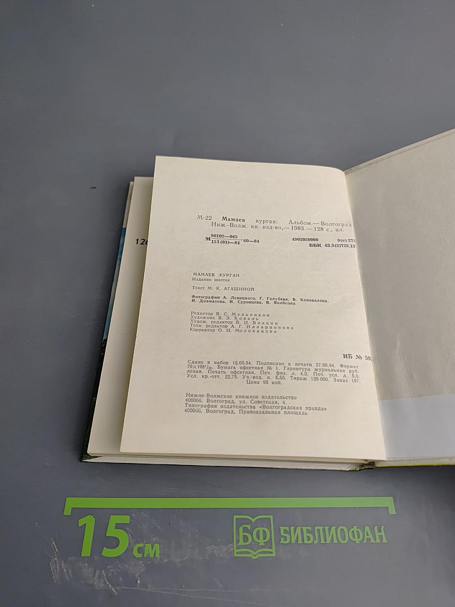 Мамаев курган