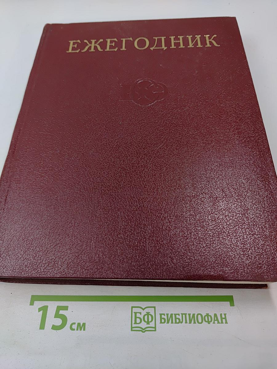 Ежегодник Большой Советской Энциклопедии 1974. Выпуск восемнадцатый