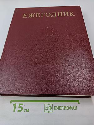 Ежегодник Большой Советской Энциклопедии 1974. Выпуск восемнадцатый