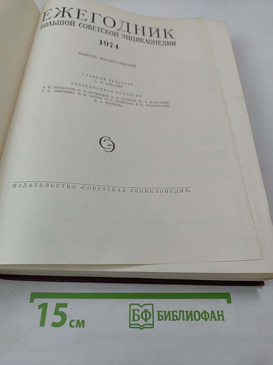 Ежегодник Большой Советской Энциклопедии 1974. Выпуск восемнадцатый