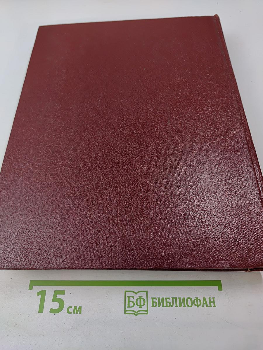 Ежегодник Большой Советской Энциклопедии 1974. Выпуск восемнадцатый