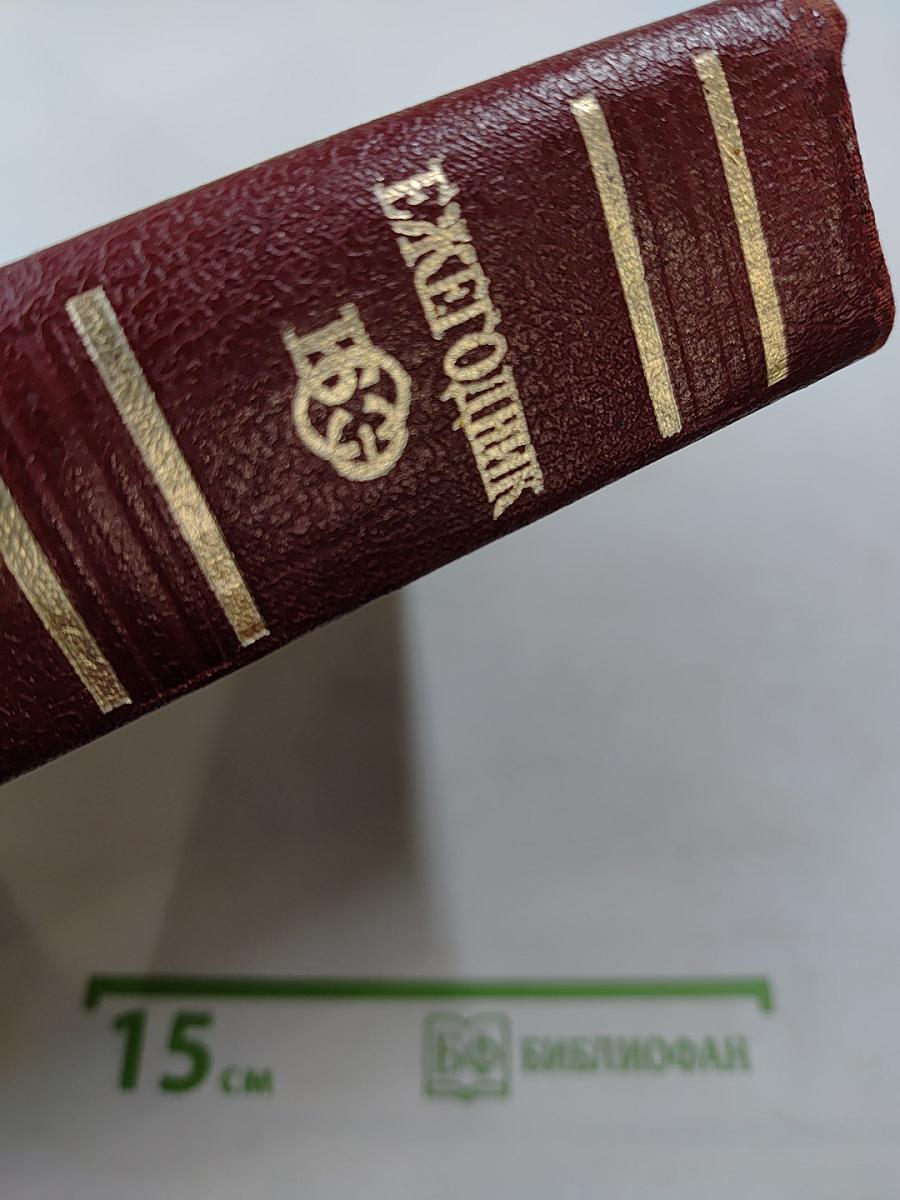 Ежегодник Большой Советской Энциклопедии 1974. Выпуск восемнадцатый