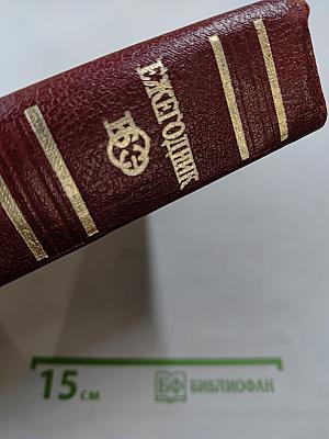 Ежегодник Большой Советской Энциклопедии 1974. Выпуск восемнадцатый