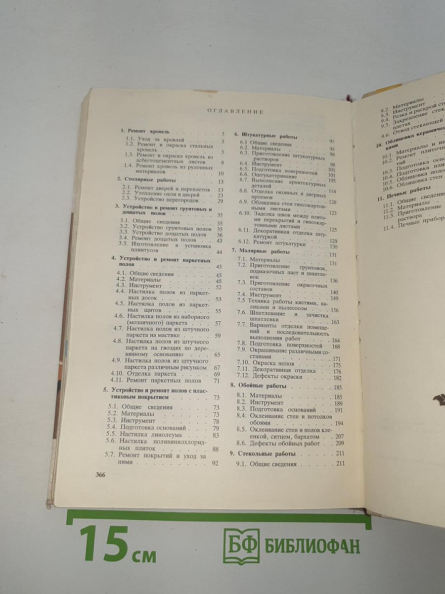 Справочник домашнего мастера