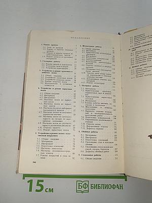 Справочник домашнего мастера