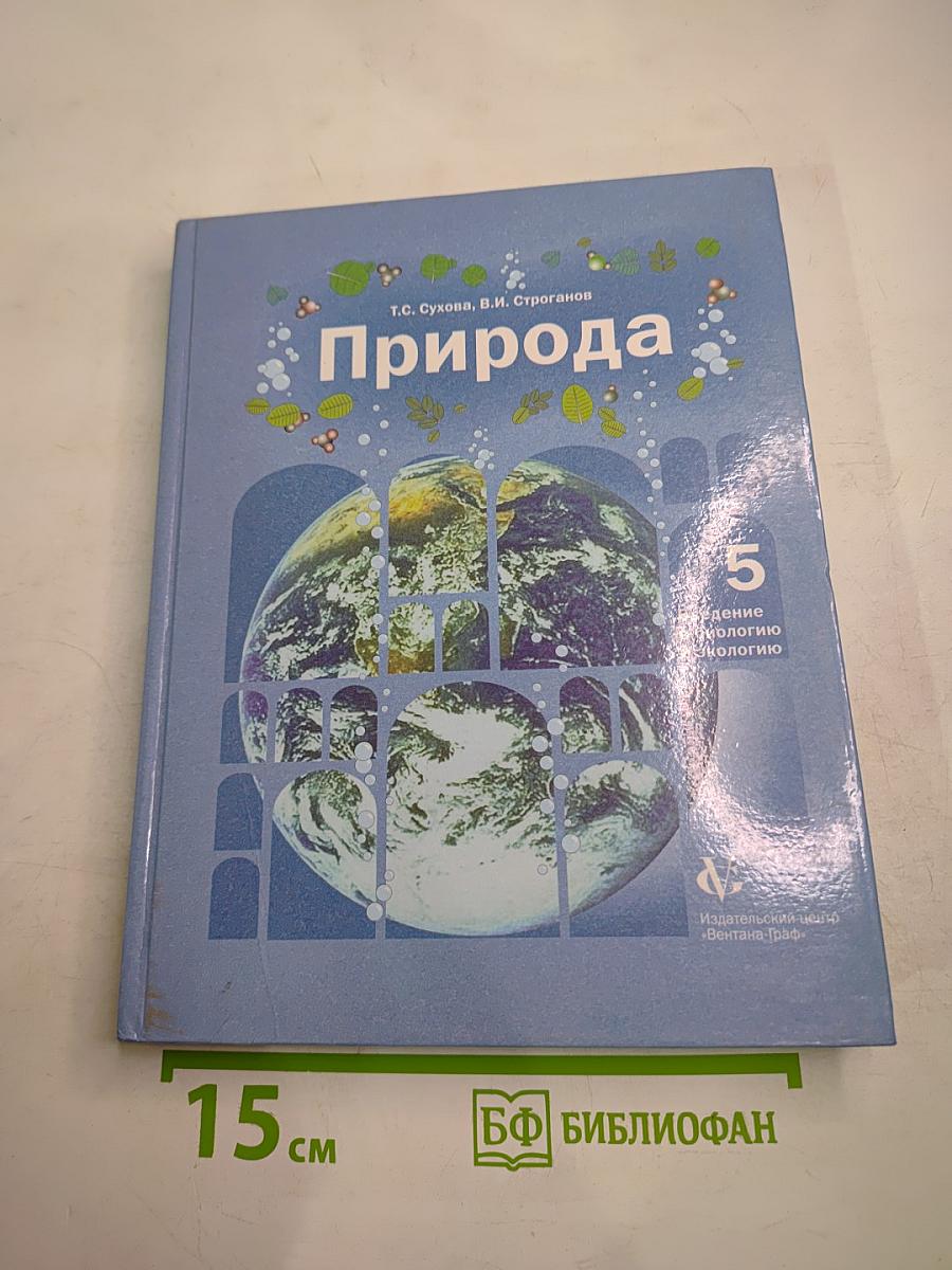 Природа. Введение в биологию и экологию 5 класс