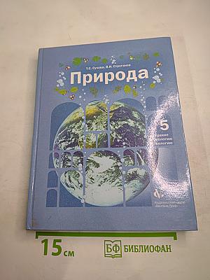 Природа. Введение в биологию и экологию 5 класс