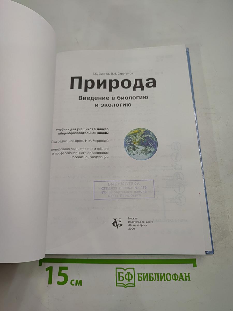 Природа. Введение в биологию и экологию 5 класс