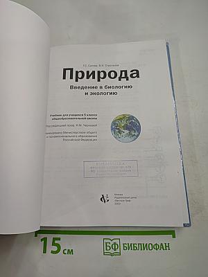 Природа. Введение в биологию и экологию 5 класс