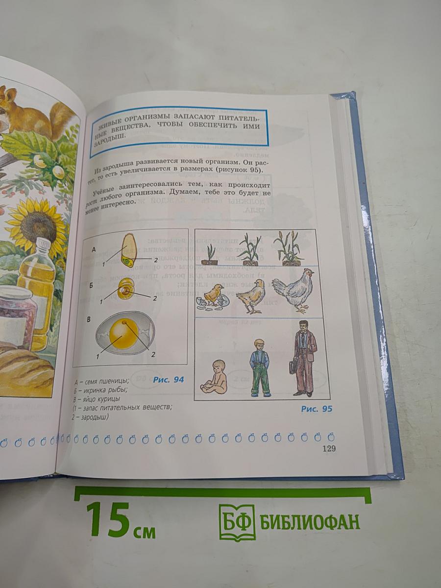 Природа. Введение в биологию и экологию 5 класс