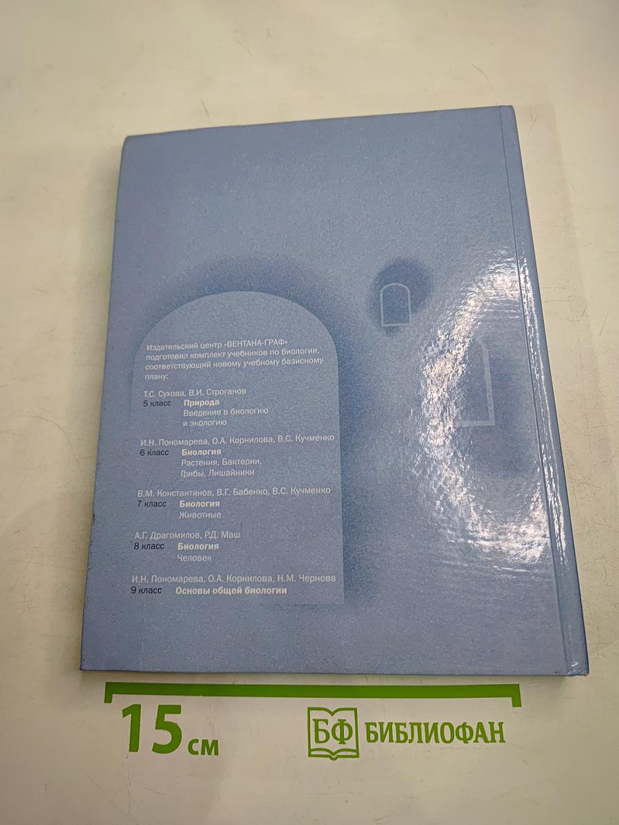 Природа. Введение в биологию и экологию 5 класс