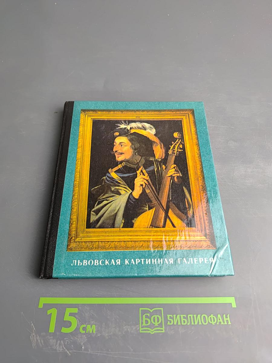 Львовская картинная галерея. Путеводитель