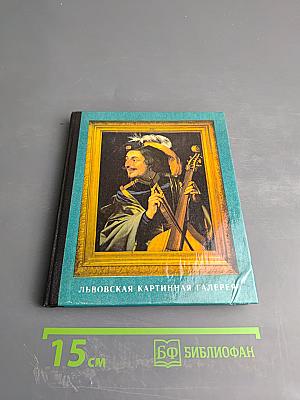 Львовская картинная галерея. Путеводитель