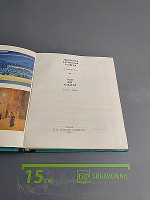 Львовская картинная галерея. Путеводитель